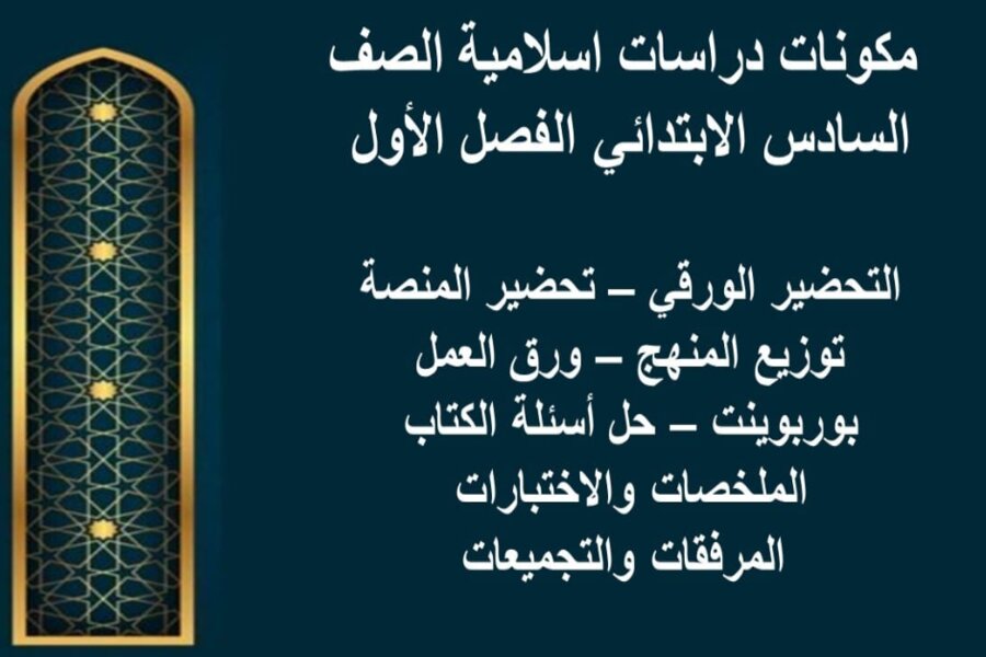 حل أسئلة مادة الدراسات الاسلامية للصف السادس الابتدائي الفصل الدراسي الأول