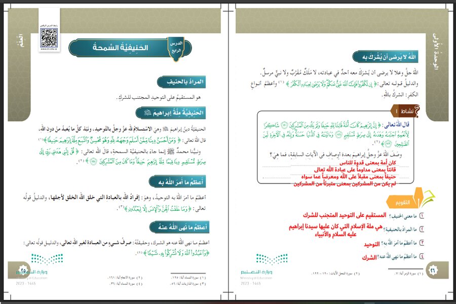 حل أسئلة مادة الدراسات الاسلامية للصف السادس الابتدائي الفصل الدراسي الأول