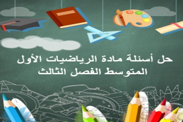 حل أسئلة مادة الرياضيات الأول المتوسط الفصل الثالث