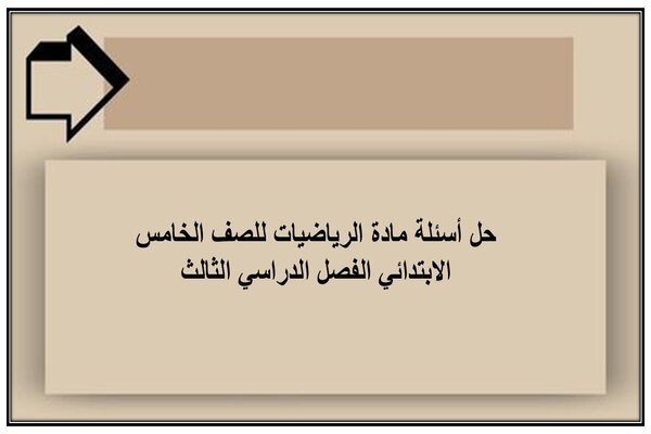 حل أسئلة مادة الرياضيات للصف الخامس الابتدائي الفصل الدراسي الثالث