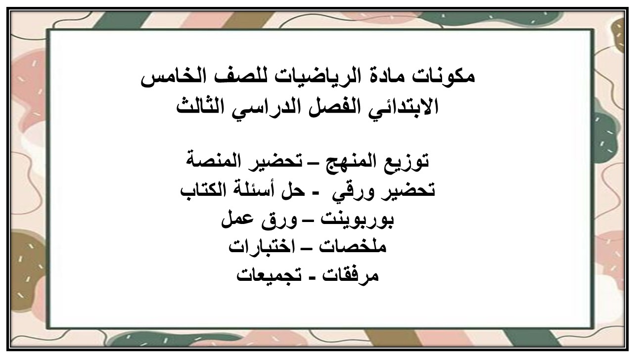 حل أسئلة مادة الرياضيات للصف الخامس الابتدائي الفصل الدراسي الثالث