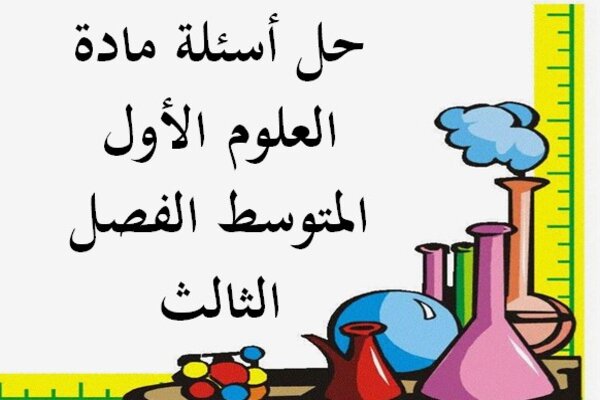 حل أسئلة مادة العلوم الأول المتوسط الفصل الثالث