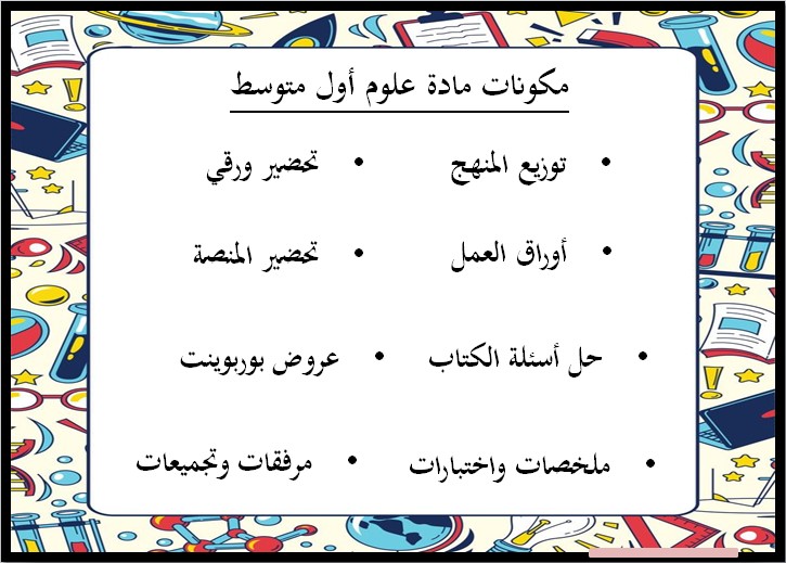 حل أسئلة مادة العلوم الأول المتوسط الفصل الثالث