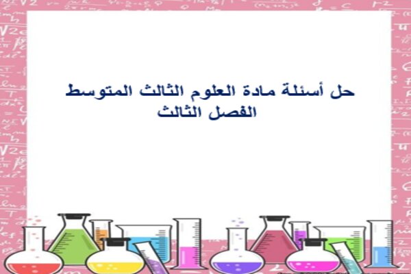 حل أسئلة مادة العلوم الثالث المتوسط الفصل الثالث