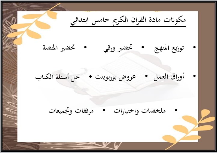 حل اسئلة القرآن الكريم وتجويده خامس ابتدائي الفصل الأول