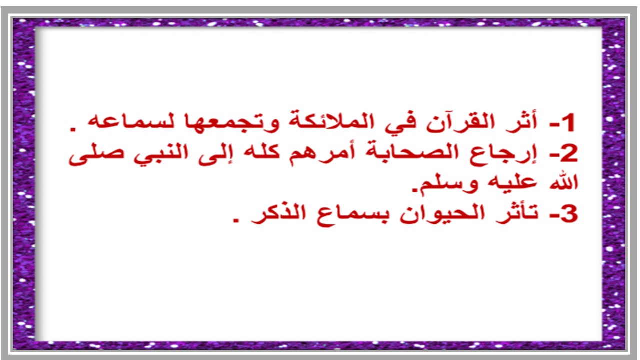 حل أسئلة مادة القرآن الكريم وتجويده للصف السادس الابتدائي الفصل الدراسي الأول 