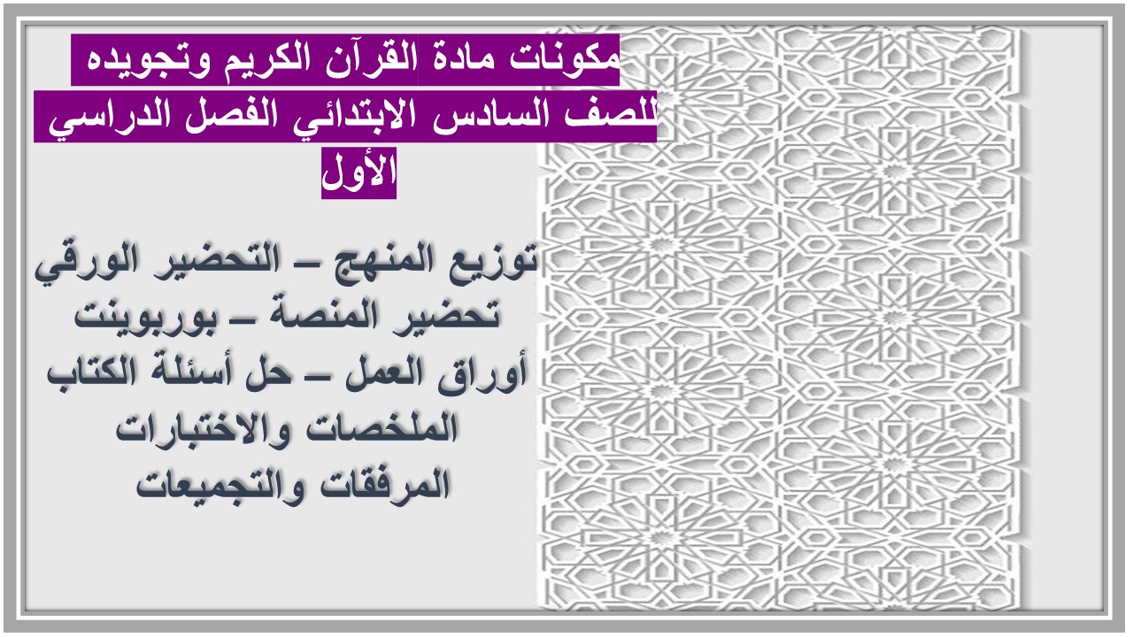 حل أسئلة مادة القرآن الكريم وتجويده للصف السادس الابتدائي الفصل الدراسي الأول 