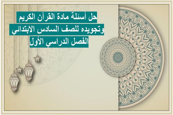 حل أسئلة مادة القرآن الكريم وتجويده للصف السادس الابتدائي الفصل الدراسي الأول 
