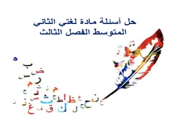 حل أسئلة مادة لغتي الثاني المتوسط الفصل الثالث