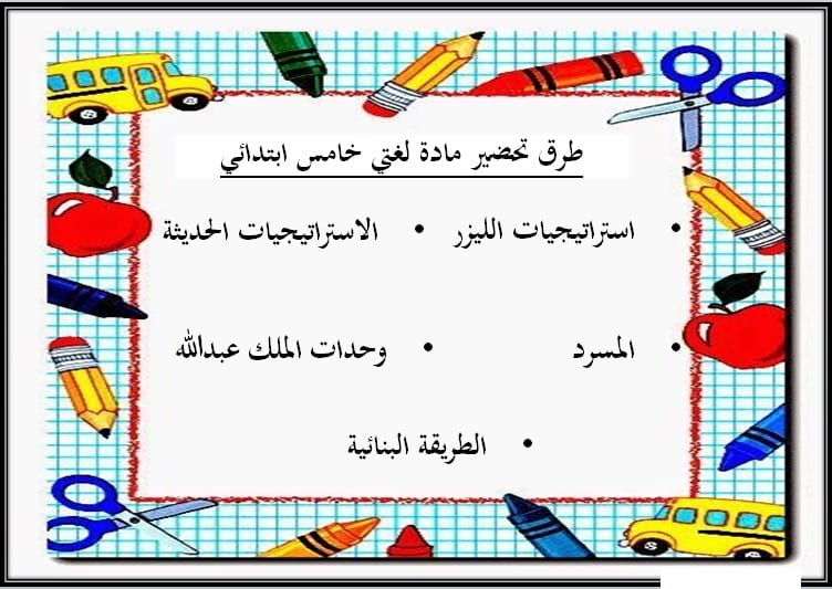 حل أسئلة مادة لغتي للصف الخامس الابتدائي الفصل الدراسي الثالث