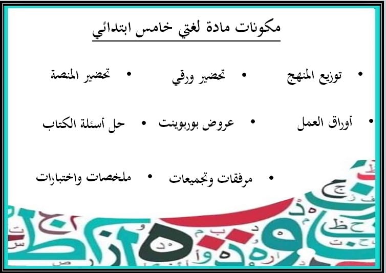 حل أسئلة مادة لغتي للصف الخامس الابتدائي الفصل الدراسي الثالث