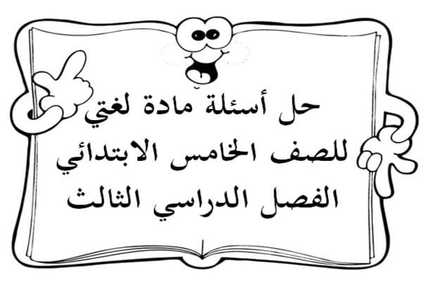 حل أسئلة مادة لغتي للصف الخامس الابتدائي الفصل الدراسي الثالث