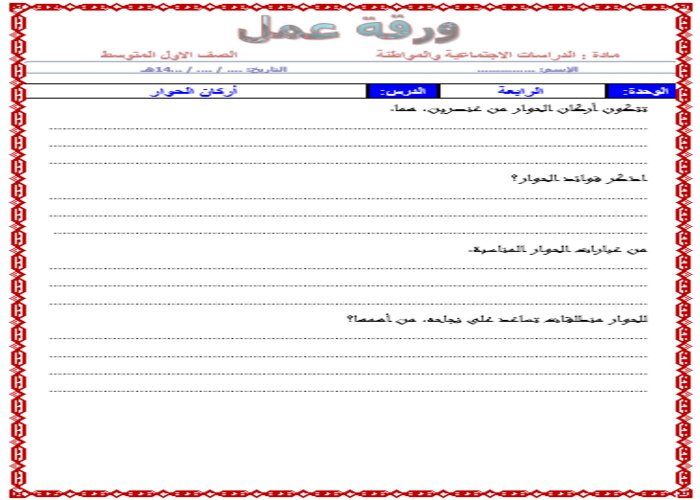 حل أسئله درس أركان الحوار مادة الاجتماعيات الأول المتوسط