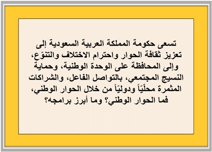 حل أسئله درس الحوار الوطني مادة الأجتماعيات الأول المتوسط 