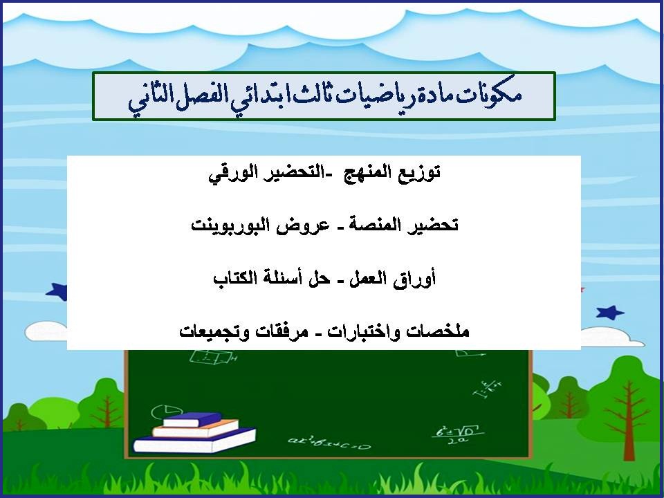 حل اسئلة رياضيات ثالث ابتدائي الفصل الثاني