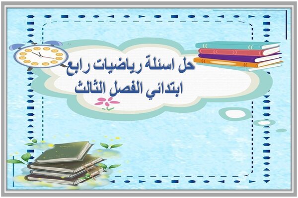 حل اسئلة رياضيات رابع ابتدائي الفصل الثالث 