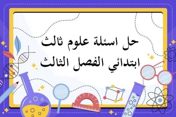 حل أسئلة علوم ثالث ابتدائي الفصل الثالث