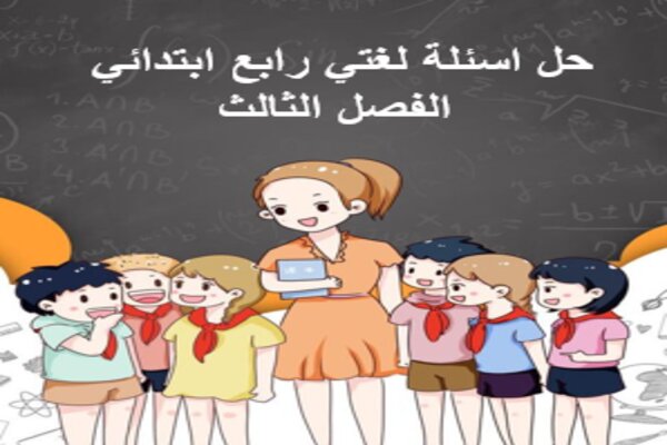 حل اسئلة لغتي رابع ابتدائي الفصل الثالث
