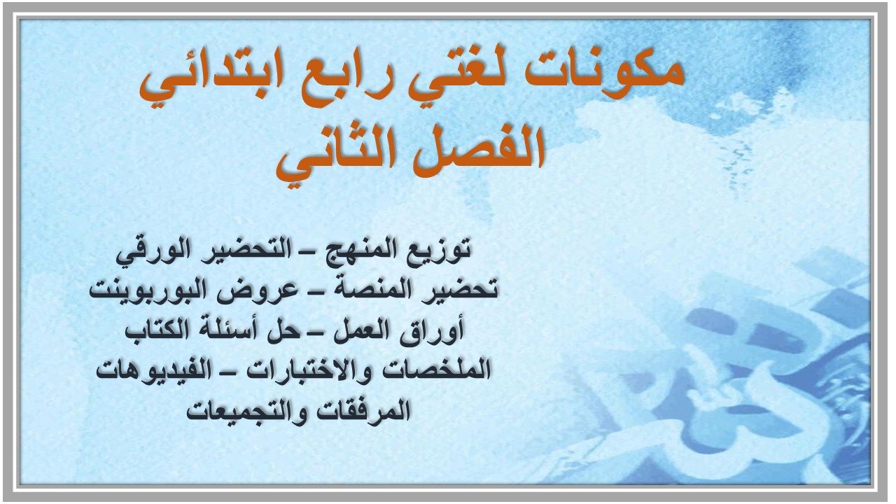 حل اسئلة لغتي رابع ابتدائي الفصل الثاني 