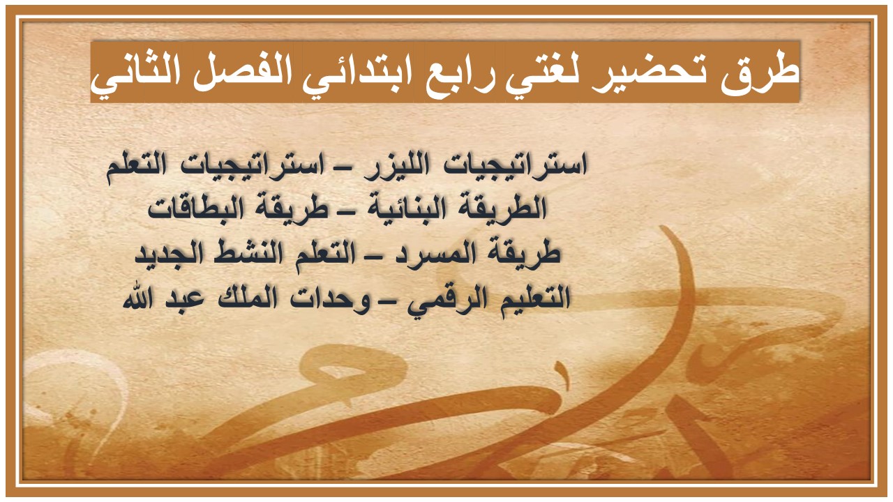 حل اسئلة لغتي رابع ابتدائي الفصل الثاني 