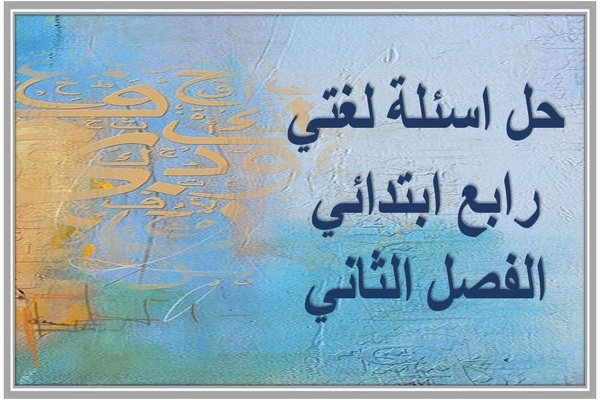 حل اسئلة لغتي رابع ابتدائي الفصل الثاني 