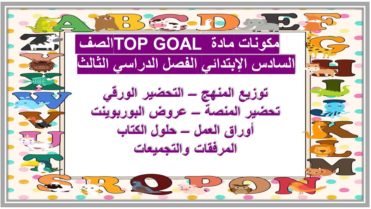 حل اسئلة مادة TOP GOAL الصف السادس الإبتدائي الفصل الدراسي الثالث 