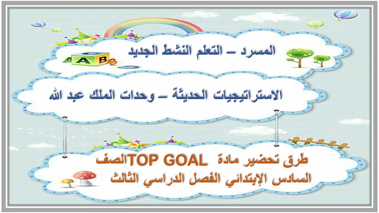 حل اسئلة مادة TOP GOAL الصف السادس الإبتدائي الفصل الدراسي الثالث 