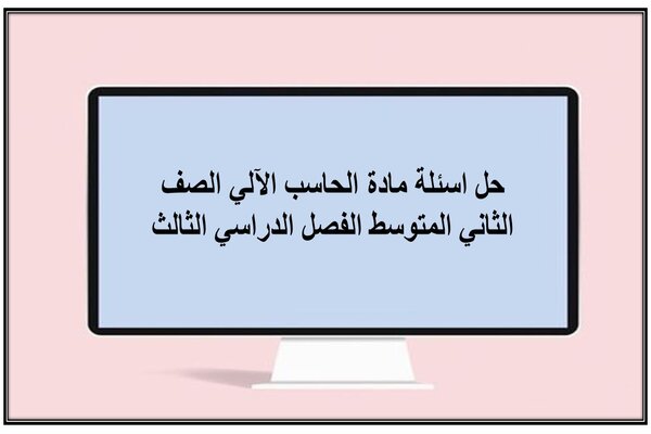 حل اسئلة مادة الحاسب الآلي الصف الثاني المتوسط الفصل الدراسي الثالث