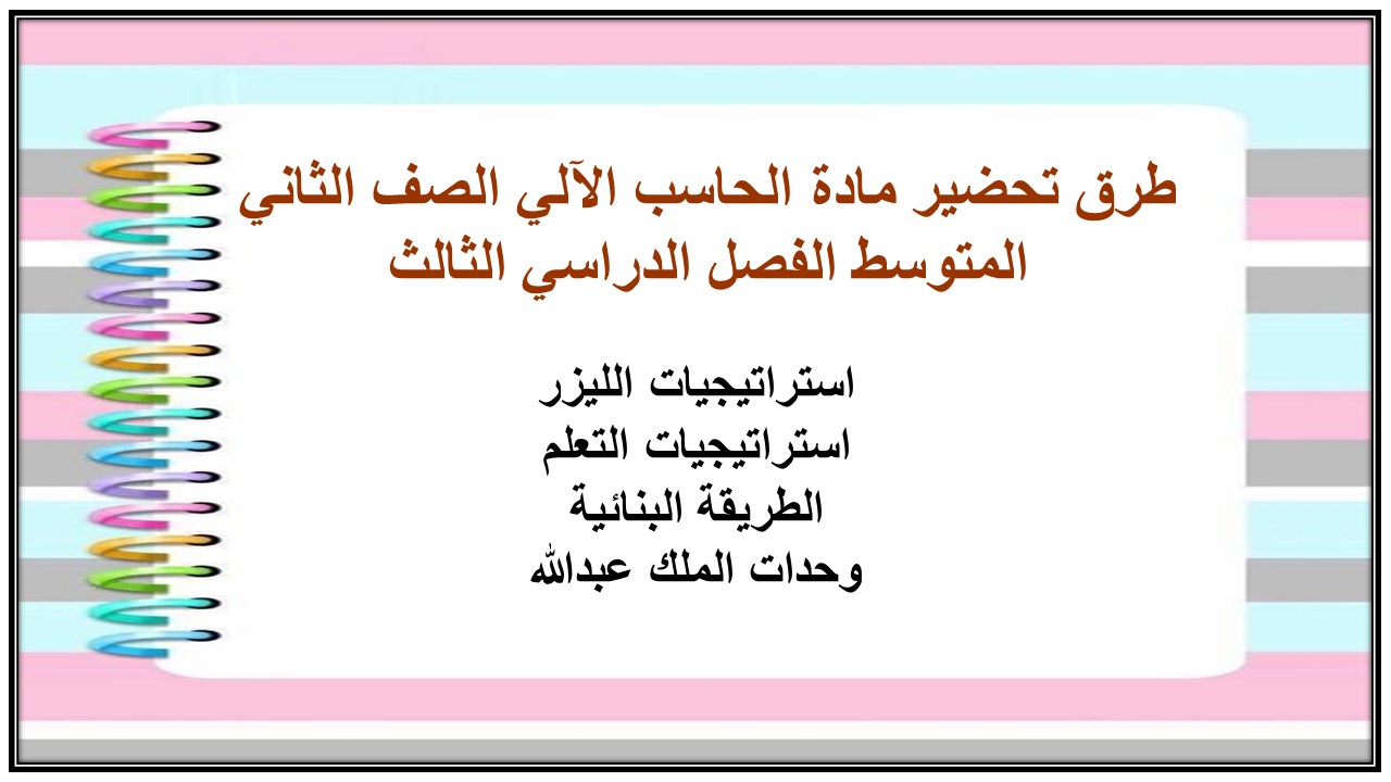 حل اسئلة مادة الحاسب الآلي الصف الثاني المتوسط الفصل الدراسي الثالث