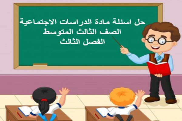 حل اسئلة مادة الدراسات الاجتماعية الصف الثالث المتوسط الفصل الثالث