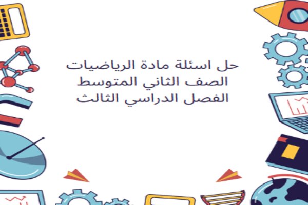 حل اسئلة مادة الرياضيات الصف الثاني المتوسط الفصل الدراسي الثالث