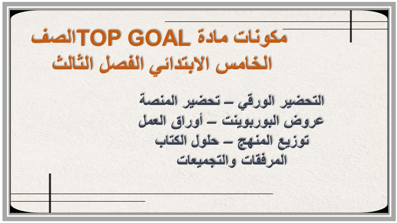 حل كتاب مادة TOP GOAL الصف الخامس الابتدائي الفصل الثالث 
