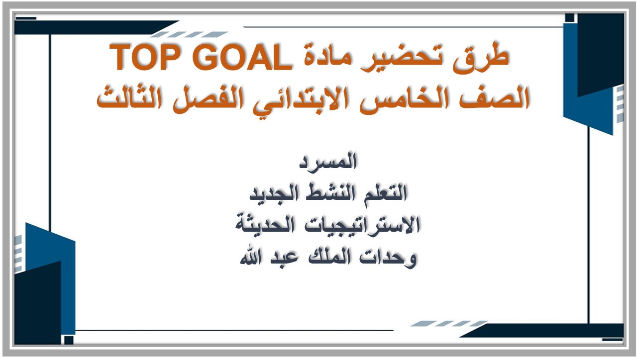 حل كتاب مادة TOP GOAL الصف الخامس الابتدائي الفصل الثالث 
