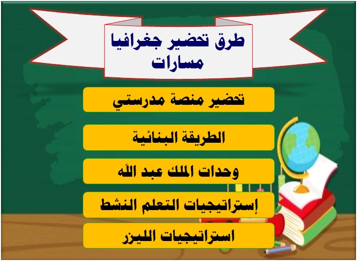 طرق تحضير جغرافيا مسارات