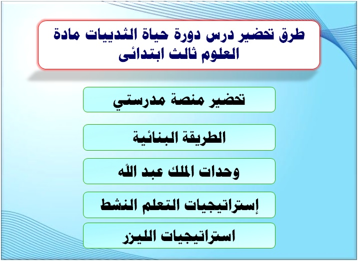 طرق تحضير درس دورة حياة الثدييات مادة العلوم ثالث ابتدائى