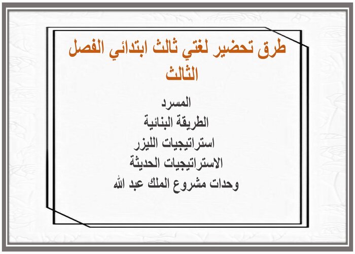 مهارات لغتي ثالث ابتدائي الفصل الثالث 