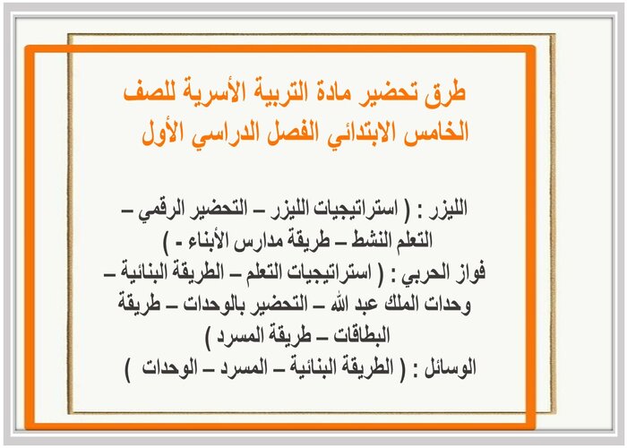 مهارات درس المسكن الصحي مادة التربية الأسرية للصف الخامس الابتدائي الفصل الدراسي الأول 