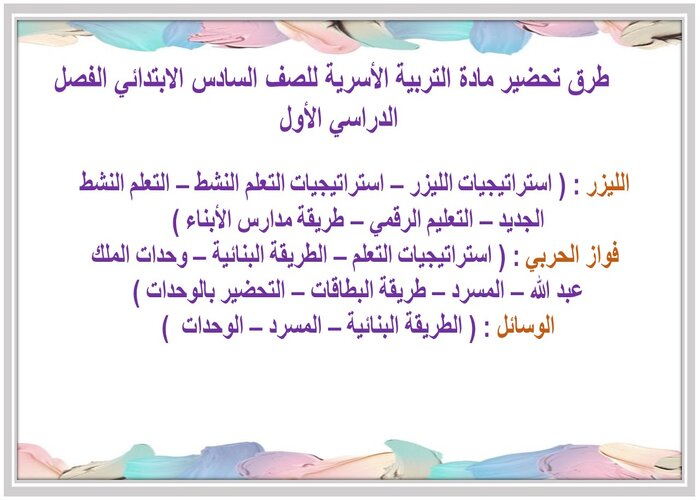 تحضير درس بشرتي مادة التربية الأسرية للصف السادس الابتدائي الفصل الدراسي الأول