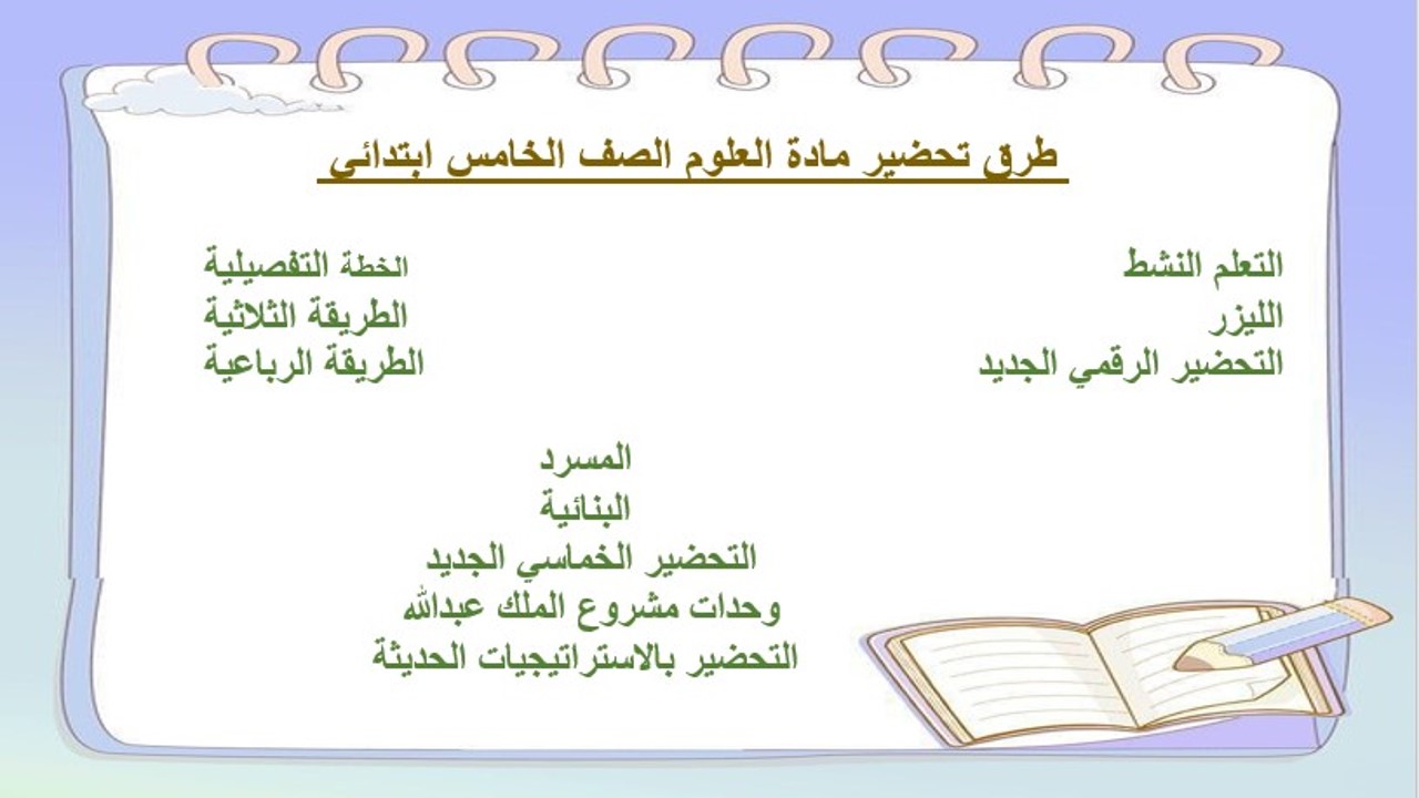 تحضير مادة العلوم للصف الخامس الابتدائي الفصل الدراسي الثالث