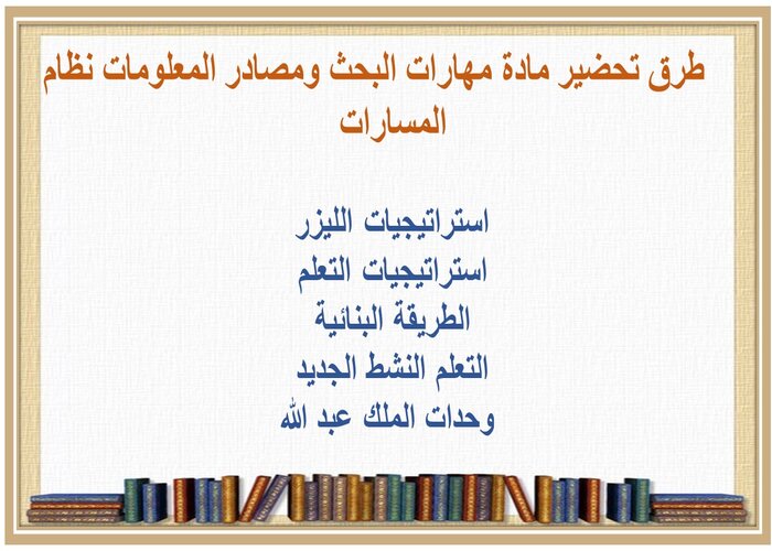 وضحي نشأة المكتبات ؟ مادة مهارات البحث ومصادر المعلومات نظام المسارات 