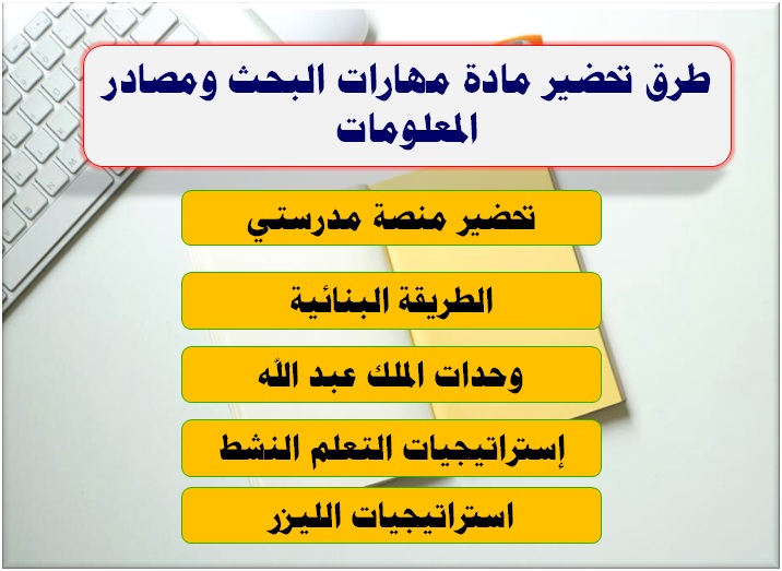 طرق تحضير مادة مهارات البحث ومصادر المعلومات