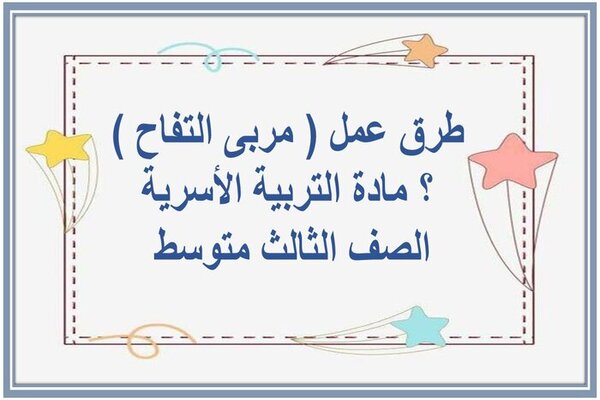 طرق عمل ( مربى التفاح ) ؟ مادة التربية الأسرية الصف الثالث متوسط 