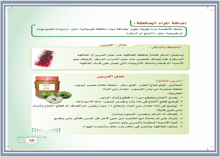 طرق عمل ( مربى التفاح ) ؟ مادة التربية الأسرية الصف الثالث متوسط 