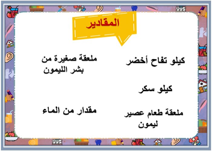 طرق عمل ( مربى التفاح ) ؟ مادة التربية الأسرية الصف الثالث متوسط 