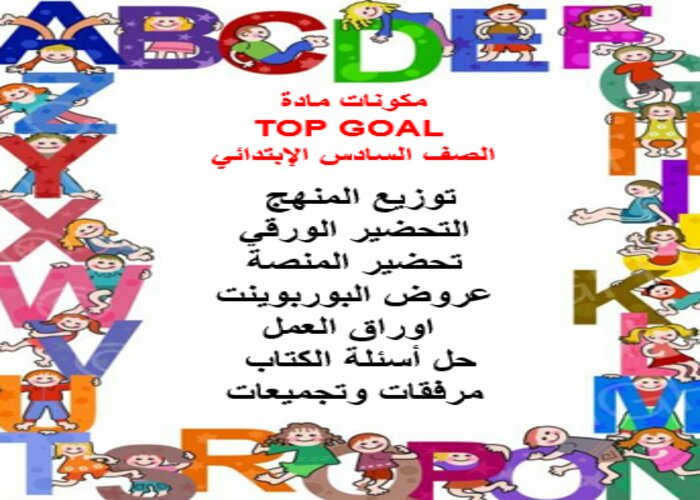 عروض بوربوينت مادة TOP GOAL الصف السادس الإبتدائي الفصل الدراسي الثالث عروض بوربوينت مادة TOP GOAL الصف السادس الإبتدائي الفصل الدراسي الثالث