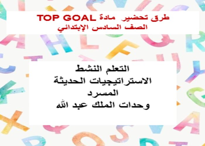 عروض بوربوينت مادة TOP GOAL الصف السادس الإبتدائي الفصل الدراسي الثالث عروض بوربوينت مادة TOP GOAL الصف السادس الإبتدائي الفصل الدراسي الثالث