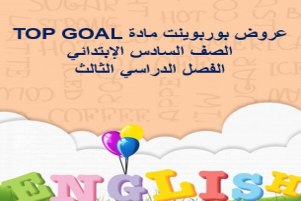 عروض بوربوينت مادة TOP GOAL الصف السادس الإبتدائي الفصل الدراسي الثالث