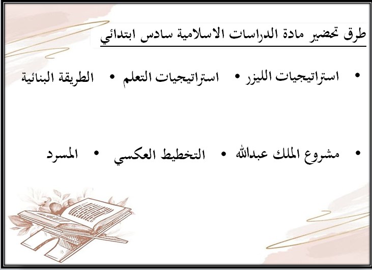 عروض بوربوينت مادة دراسات إسلامية للصف السادس الابتدائي الفصل الدراسي الثالث عروض بوربوينت مادة دراسات إسلامية للصف السادس الابتدائي الفصل الدراسي الثالث