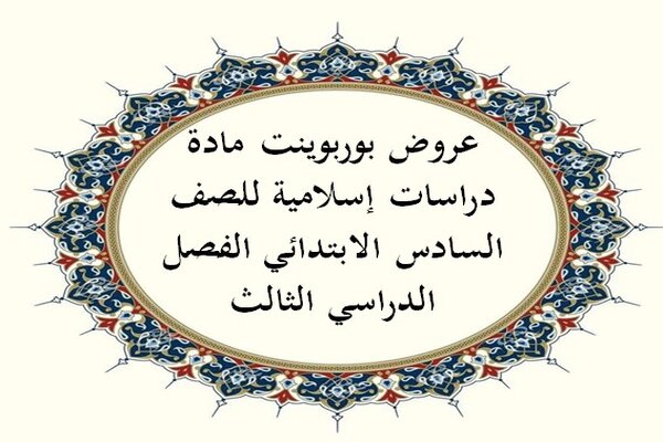 عروض بوربوينت مادة دراسات إسلامية للصف السادس الابتدائي الفصل الدراسي الثالث