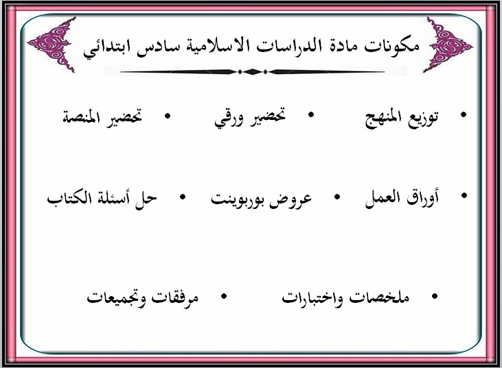 عروض بوربوينت مادة دراسات إسلامية للصف السادس الابتدائي الفصل الدراسي الثالث عروض بوربوينت مادة دراسات إسلامية للصف السادس الابتدائي الفصل الدراسي الثالث
